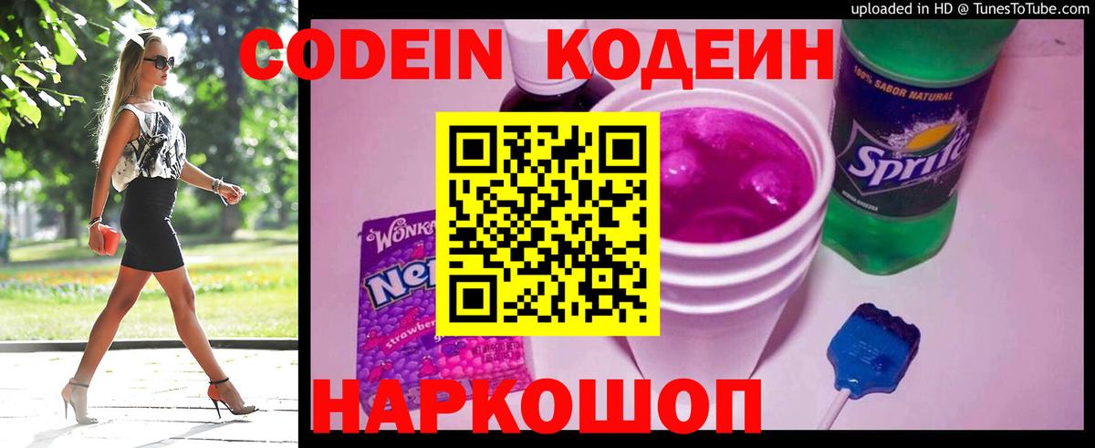 Codein напиток Lean (лин)  Вход с VPN  Армавир  Codein напиток Lean (лин) 