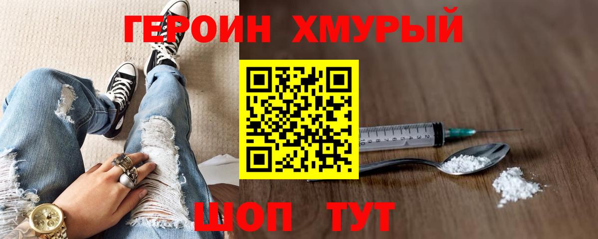 Героин Heroin  Вход с VPN  Армавир 